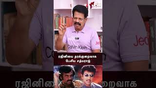 Rajini -யை தரக்குறைவாக பேசிய Sathyaraj | Valaipechu Anthanan | #shorts