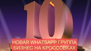 Первых 10 учеников во вторую WhatsApp группу попадут БЕСПЛАТНО!