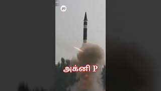 Agni Prime missile successfully tested by DRDO | Agni P Ballistic Missile