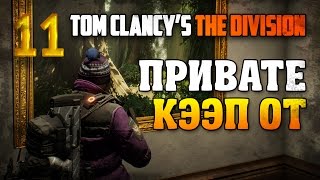 Российское консульство / Tom Clancy’s The Division прохождение §11