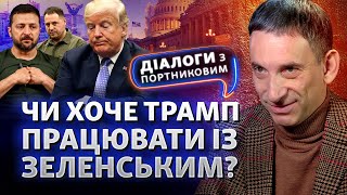 С Трампом (не) складывается? План устойчивости: что предлагает Зеленский? | Диалоги с Портниковым