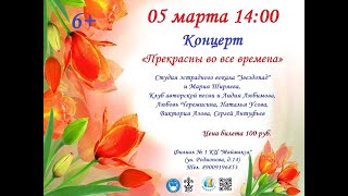 Видео отчёт Любови Черемисиной с концерта 05.03.2022г в дк "Маймакса №1" "Прекрасны во все времена"