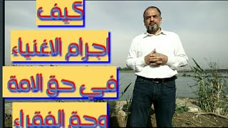 كيف اجرم الاغنياء في حق الامة وفي حق الفقراء