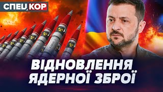 ⚡ ТРИВОГА В РФ! ЯДЕРНИЙ ПОТЕНЦІАЛ УКРАЇНИ: міф чи реальність?  Оперативний черговий