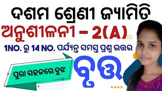 10th Class Geometry ( ବୃତ୍ତ ) Anusilani -2(a) No. 1 to No. 14 all Questions