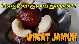 Diwali Recipe | கோதுமை குலாப் ஜாமுன் | Wheat Gulab Jamun | No Maida | கோவா\Khoya Gulab Jamun