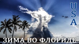 Зима во Флориде