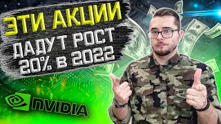 ЭТИ АКЦИИ ДАДУТ РОСТ 20% В 2022 ГОДУ. Инвестиции с нуля 2022