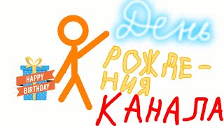 День рождения канала!