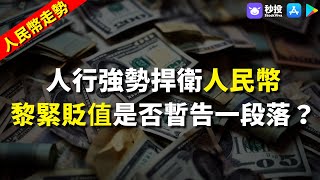 【人民幣走勢】 人行強勢捍衛人民幣，黎緊貶值是否暫告一段落？｜聶振邦 | 港股2023｜秒投所好 | 人民幣走勢｜秒投StockViva