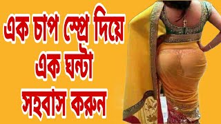 ট্যাবলেট দিয়ে সহবাস আর না।।লম্বা সময় সহবাস করুন ১ বার স্প্রে করে। সেক্স পাওয়ার বাড়ানোর ওষুধ