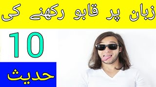 Zaban par qabo rakhny ki 10 hadees || 10 Hadees On Controlling The Tongue || Urdu || Hindi