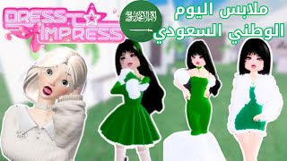 عاجل ملابس اليوم الوطني السعودي😍في دريس تو امبريس| روبلوكسdress to impress