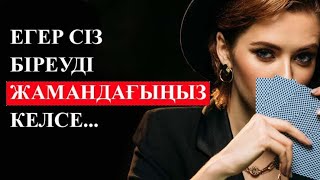 Егер сіз біреуді жамандағыңыз келсе... | даналық сөздер