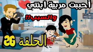 قصة أحببت مربية ابنتي | الحلقة 26 | قصص مهرة