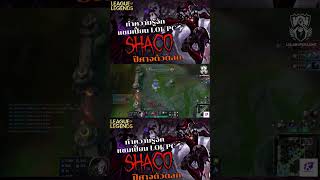 LOL PC : Shaco ตัวตลกปีศาจแห่ง LOL #lolmobile #wildrift #khazixmidop #lolwildrift #lol