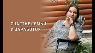 СЧАСТЬЕ СЕМЬИ И ЗАРАБОТОК || Психолог Светлана Рожкова