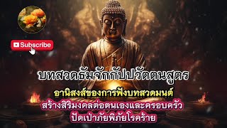 บทสวดธัมมจักกัปปวัตตนสูตร ฟังแล้วปล่อยวาง มีสติในการใช้ชีวิต บารมีบังเกิด