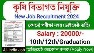 কৃষি বিভাগত নতুন চাকৰিৰ খবৰ ||  Agriculture New Recruitment || Assam job vacancy 2024