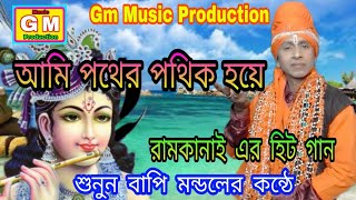 আমি পথের পথিক হয়ে // Ami pother pothik hoye // বাপি মন্ডল // Gm Music Production