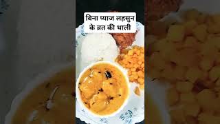 #tasty #youtubeshorts #yshorts #thali