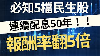 五檔民生股連續配息50年！這檔報酬率逾500%