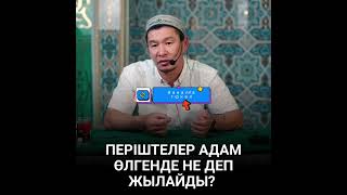 Періштелер адам өлгенде не деп жылайды?