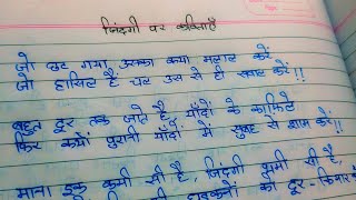 हिंदी में जिंदगी पर कविताएं || Poem on life in hindi || 10 line poem on life in hindi #education