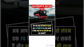 बस सेवा शुरू दिल्ली और लंदन के बीच #facts #youtubeshorts #dehli #london