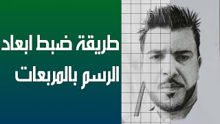 تعلم الرسم بطريقة المربعات | حلقة مفصلة