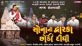 સોનાની દ્વારકા છોડી દીધી  || પંચમુખી સંતવાણી  || પીપળીધામ સંતવાણી 2024  @RamdevStudioDharpipla