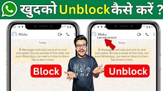 How to unblock yourself on whatsapp if someone blocked 🚫 you||(Best Way)