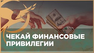 Финансовые привилегии