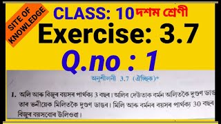 Class x maths exercise 3.7 Q 1 || class 10 maths 3.7 Q 1 || maths Assamese medium || CHAPTER 3