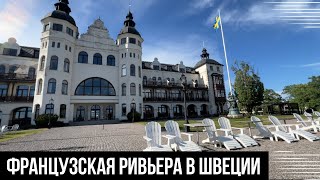 VLOG: КАК ПРОВЕСТИ ВЫХОДНЫЕ ЛЕТОМ В СТОКГОЛЬМЕ 🇸🇪| ОБЗОР СПА ОТЕЛЯ Grand Hotel Saltsjöbaden