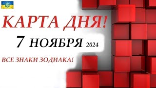 КАРТА ДНЯ 🔴 7 ноября 2024🚀События дня ВСЕ ЗНАКИ ЗОДИАКА! Прогноз для вас на колоде ЛЕНОРМАН!