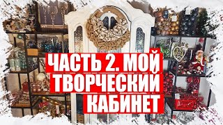 КАК ОРГАНИЗОВАНО МОЁ РАБОЧЕЕ ПРОСТРАНОСТВО (МАСТЕРСКАЯ ДЛЯ РУКОДЕЛИЯ) - 2 ЧАСТЬ