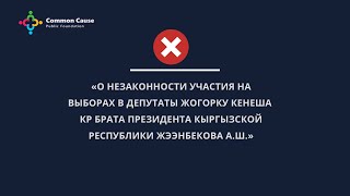 «О незаконности участия на выборах в депутаты Жогорку Кенеша КР  Жээнбекова А.Ш.»