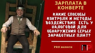 Серая зарплата и зарплата в конвертах. Как налоговая инспекция тебя найдет и что может сделать?