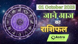 1 October Ka Rashifal : 1 अक्टूबर राशिफल - आज ही जानिए कैसा रहेगा, Horoscope Today राशिफल  - YouTube