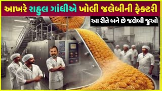 રાહુલ ગાંધી જલેબી ફેક્ટરી જુઓ | Rahul Gandhi jalebi factory funny memes video| Rahul Gandhi election