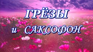 Грёзы и Саксофон! Бесподобно красивая мелодия саксофона Анатолия Пчелова.