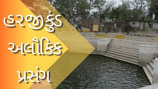 Harji Kund Prasang | હરજી કુંડ  નામ  કેવી રીતે પડયું ?? | ઠાકોરજી નો અદભૂત પ્રસંગ |