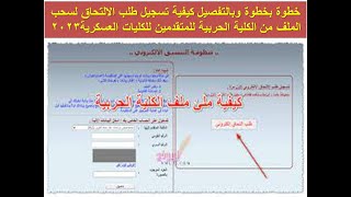 خطوة بخطوة وبالتفصيل كيفيةتسجيل طلب الالتحاق لسحب الملف من الكلية الحربية للمتقدمين للكليات العسكرية