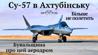 Атака на #Су_57 на аеродромі #Ахтубінськ.Новітній винищувач пошкоджено.Деталі і наслідки удару