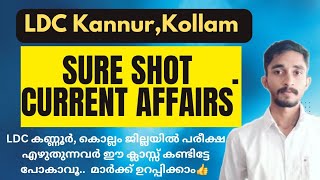 LDC SURE SHOT CURRENT AFFAIRS|LDC KANNUR,KOLLAM പരീക്ഷ എഴുതുന്നവർ കണ്ടിട്ടേ പോകാവൂ മാർക്ക് ഉറപ്പ്🔥