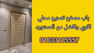 باب مصفح بالكامل تصنيع مصري بالكامل اقوي وافضل 01033105557 مهندس محمد سلامه وبنفس سعر المستورد