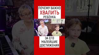 ПОЧЕМУ ВАЖНО ХВАЛИТЬ РЕБЁНКА ЗА МАЛЕЙШИЕ ДОСТИЖЕНИЯ. ДЕВОЧКА 8 ЛЕТ. НАТАЛЬЯ ГРЭЙС #shorts #дети