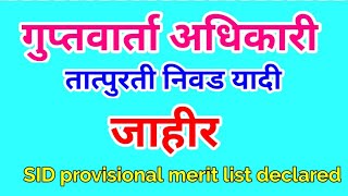 गुप्तवार्ता अधिकारी तात्पुरती निवड यादी जाहीर || SID provisional merit list declared