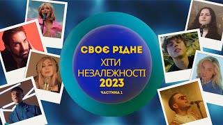 CвоєРідне: Хіти Незалежності 2023-й рік (Ч.1)